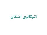 بنگاه ماشین در رشت
