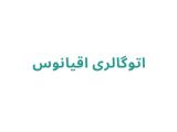اتوگالری اقیانوس