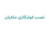 نصب کولرگازی ملکیان
