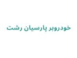 خودروبر پارسیان خزر رشت