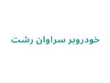 خودروبر سراوان رشت