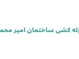 لوله کشی ساختمان امیر محمد