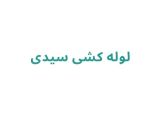 لوله کشی سیدی