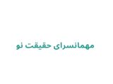 مهمانسرای حقیقت نو	