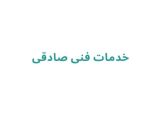 خدمات فنی صادقی