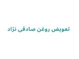تعویض روغن صادقی نژاد