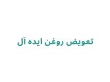 تعویض روغن ایده آل