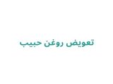 تعویض روغن حبیب