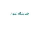 فروشگاه کلون