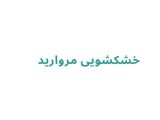 خشکشویی مروارید