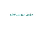 مزون عروس فیلو 