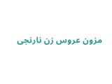 مزون عروس زن نارنجی