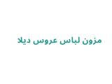 مزون دیلا
