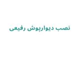 نصب دیوارپوش رفیعی