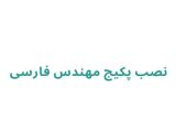 نصب پکیج مهندس فارسی