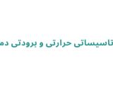 گروه تاسیساتی حرارتی و برودتی دماتاب