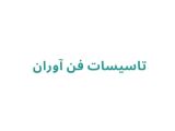 تاسیسات فن آوران 