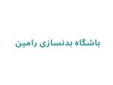 باشگاه بدنسازی رامین	