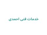 خدمات فنی احمدی