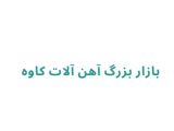 بازار بزرگ آهن آلات کاوه