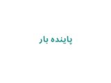 پاينده بار