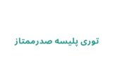 توری پلیسه صدرممتاز