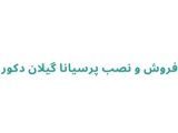 فروش و نصب پرسیانا گیلان دکور
