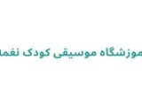 آموزشگاه موسیقی کودک نغمه
