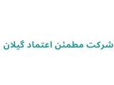 شرکت مطمئن اعتماد گیلان	
