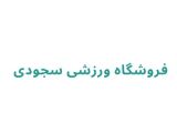 فروشگاه ورزشی سجودی	
