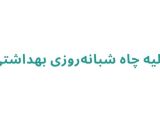  تخلیه چاه شبانه‌روزی بهداشتی