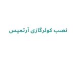 نصب کولرگازی آرتمیس