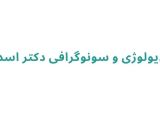 رادیولوژی و سونوگرافی دکتر اسدی