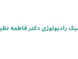 کلینیک رادیولوژی دکتر فاطمه نظیفی