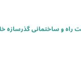 شرکت راه و ساختمانی گذرسازه خلخال