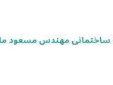 گروه ساختمانی مهندس مسعود مالکی