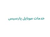 خدمات موبایل پارسیس