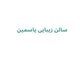 سالن زیبایی یاسمین