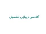 آکادمی زیبایی نشمیل