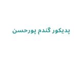پدیکور گندم پورحسن