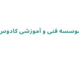 موسسه فنی و آموزشی کادوس