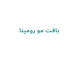 بافت مو رومینا