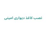 نصب کاغذ دیواری امینی