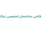 نقاشی ساختمان تخصصی دیاکو