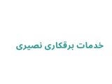 خدمات برقکاری نصیری