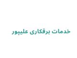 خدمات برقکاری علیپور