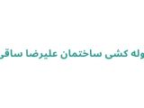 لوله کشی ساختمان علیرضا ساقی