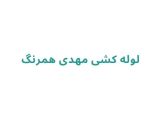 لوله کشی مهدی همرنگ