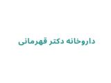 داروخانه دکتر قهرمانی	