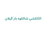 اثاثکشی شالکوه بار گیلان